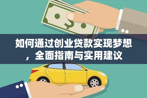 湾仔区如何通过创业贷款实现梦想，全面指南与实用建议