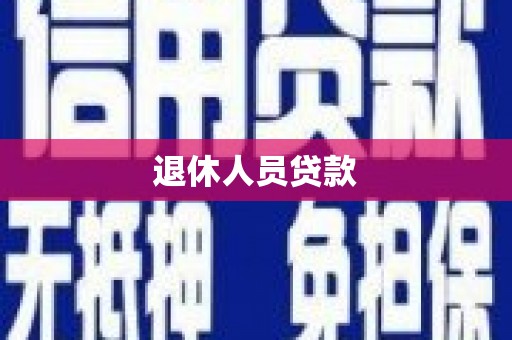 元长退休人员贷款