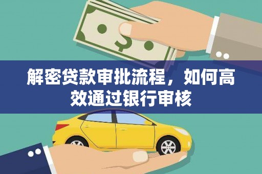奎文解密贷款审批流程，如何高效通过银行审核