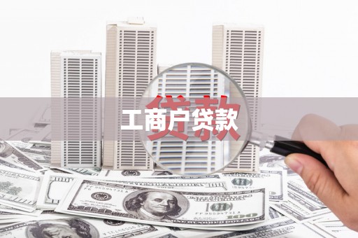 凤岗工商户贷款