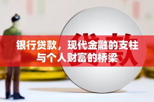 台北银行贷款，现代金融的支柱与个人财富的桥梁