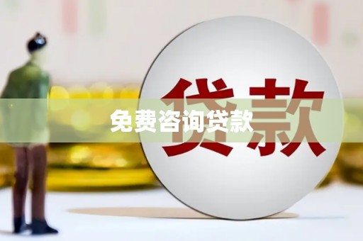 柳城免费咨询贷款