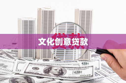 梧州文化创意贷款