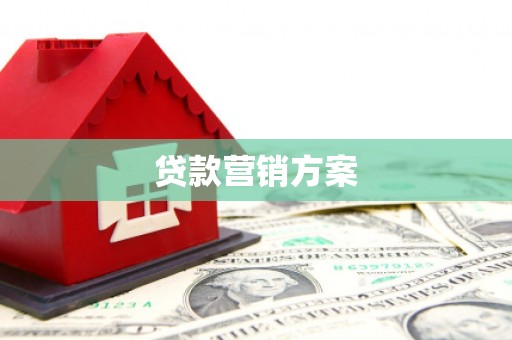 麻江贷款营销方案