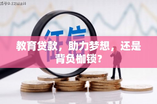 葫芦岛教育贷款，助力梦想，还是背负枷锁？