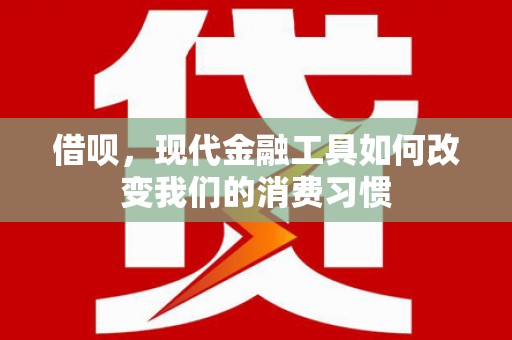 铜锣借呗，现代金融工具如何改变我们的消费习惯