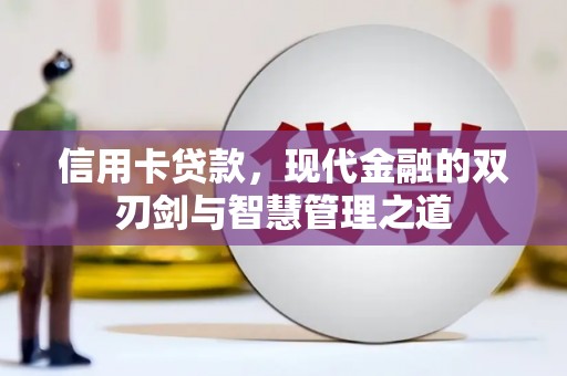中国香港信用卡贷款，现代金融的双刃剑与智慧管理之道