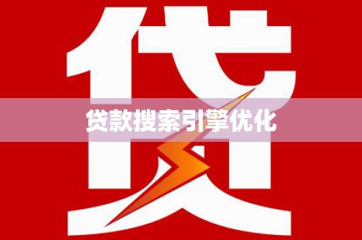 屯门贷款搜索引擎优化