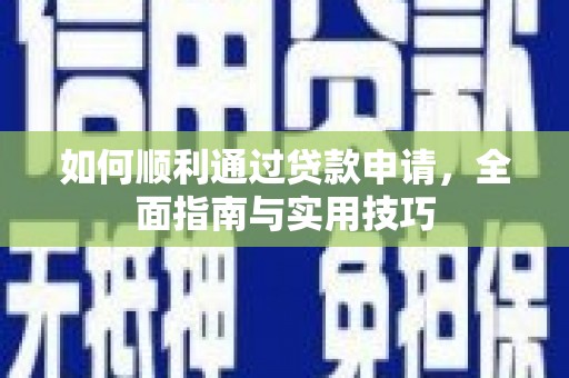 和平如何顺利通过贷款申请，全面指南与实用技巧