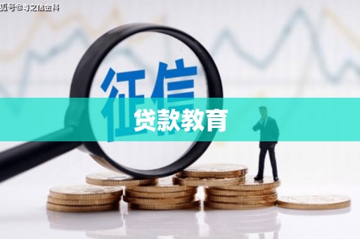 魏县贷款教育