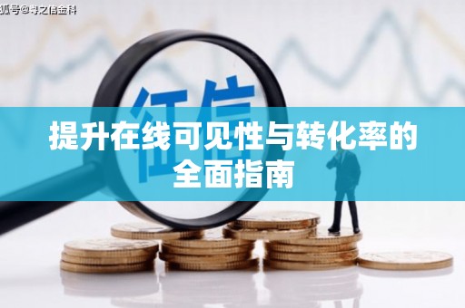 嵊泗提升在线可见性与转化率的全面指南