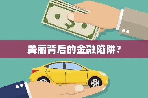 措勤美丽背后的金融陷阱？