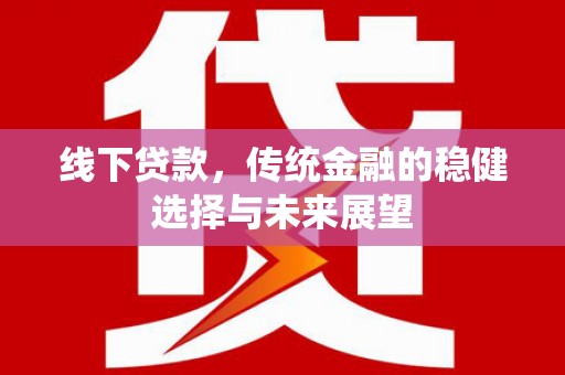 郑州线下贷款，传统金融的稳健选择与未来展望