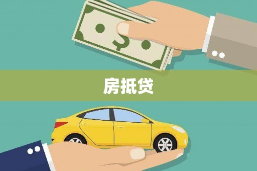 凤林房抵贷
