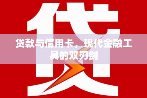 任丘贷款与信用卡，现代金融工具的双刃剑