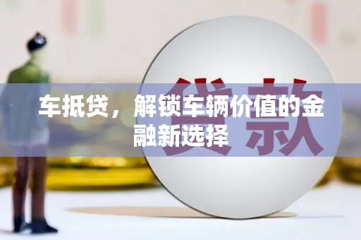 鄱阳车抵贷，解锁车辆价值的金融新选择