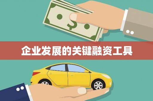 山西企业发展的关键融资工具
