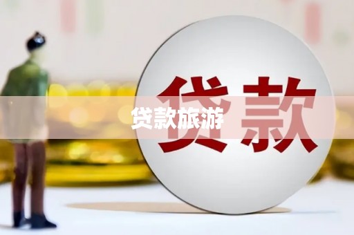 路环岛贷款旅游