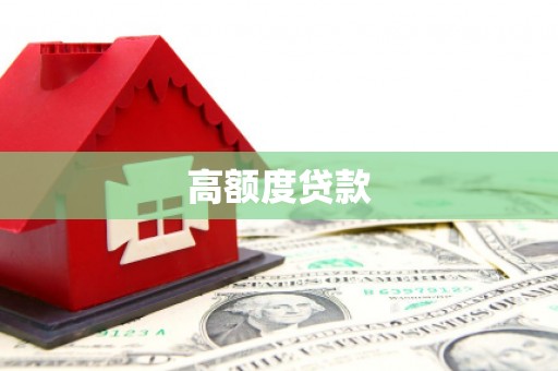 宁城高额度贷款