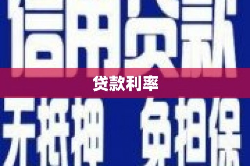 洮南贷款利率