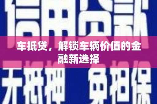 下营车抵贷，解锁车辆价值的金融新选择