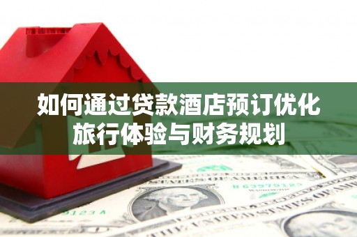 措勤如何通过贷款酒店预订优化旅行体验与财务规划