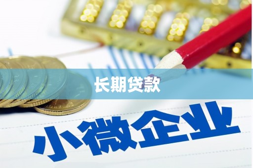 涟源长期贷款