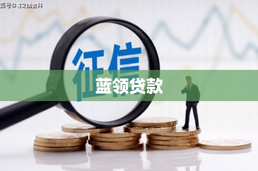 乌兰察布蓝领贷款