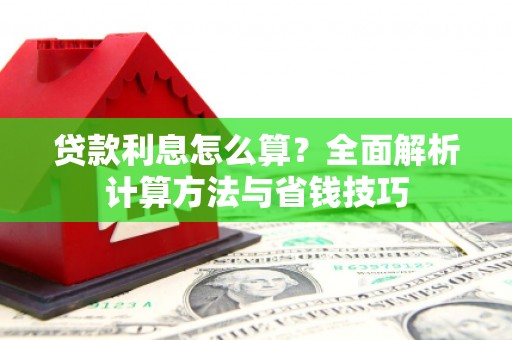 河津贷款利息怎么算？全面解析计算方法与省钱技巧