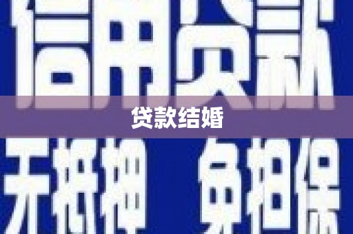 屏边贷款结婚