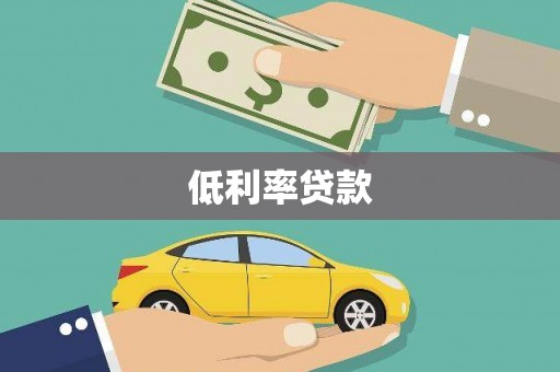 临沂低利率贷款