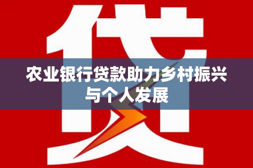靖远农业银行贷款助力乡村振兴与个人发展