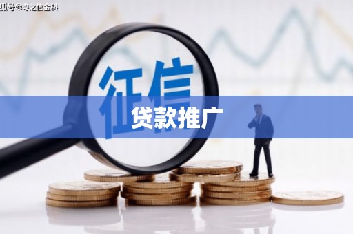泾川贷款推广