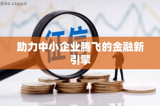 孝南助力中小企业腾飞的金融新引擎