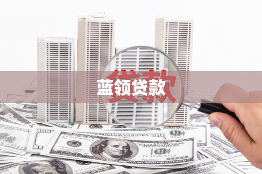 泸西蓝领贷款
