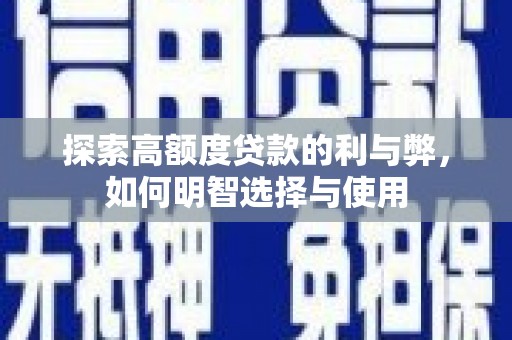 洋县探索高额度贷款的利与弊，如何明智选择与使用