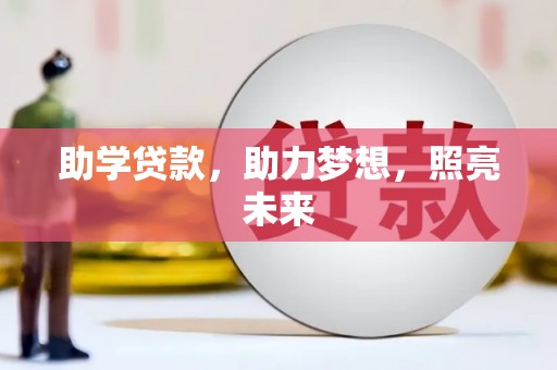 滦南助学贷款，助力梦想，照亮未来