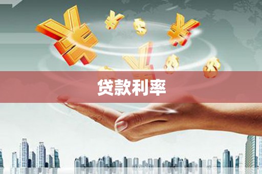 南票贷款利率