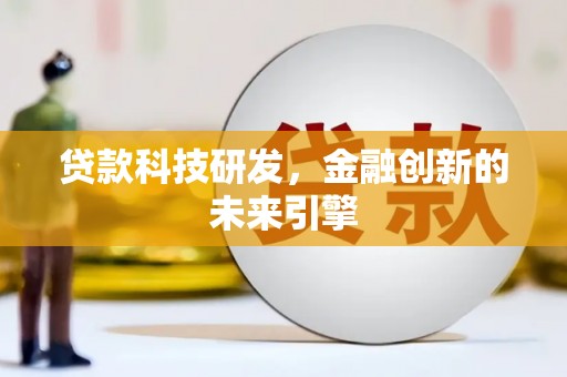 简阳贷款科技研发，金融创新的未来引擎