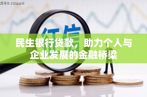 台北民生银行贷款，助力个人与企业发展的金融桥梁