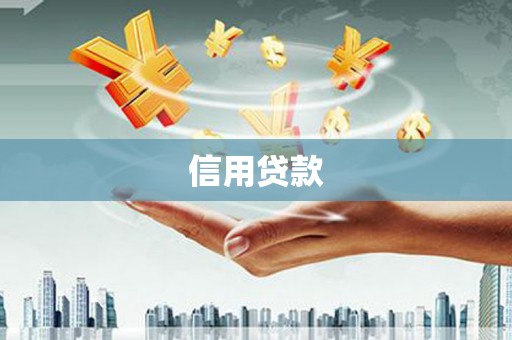 外埔信用贷款