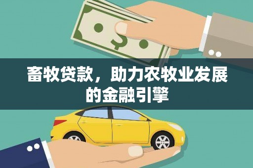 武川畜牧贷款，助力农牧业发展的金融引擎