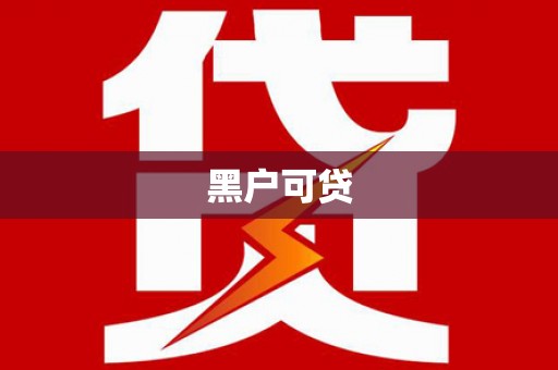 芳苑黑户可贷