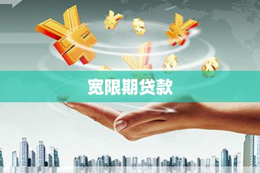 灵宝宽限期贷款