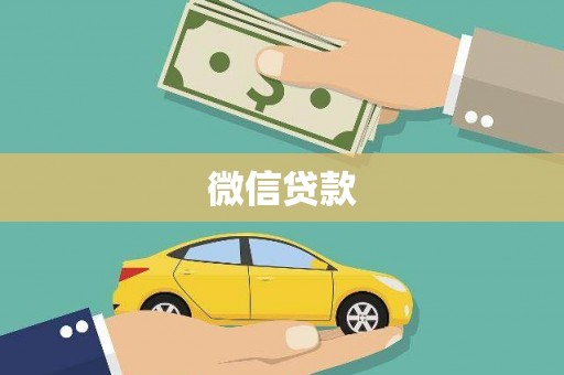 大安微信贷款