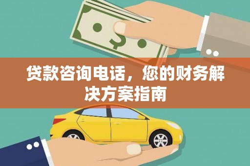 延川贷款咨询电话，您的财务解决方案指南