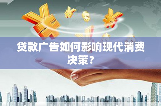 五股贷款广告如何影响现代消费决策？