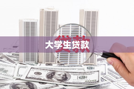 章贡大学生贷款