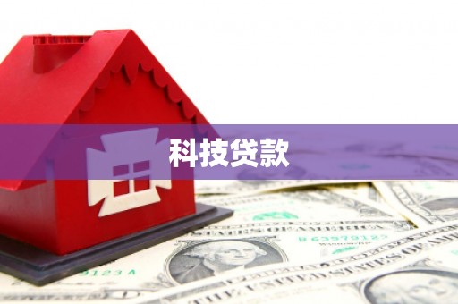 广阳科技贷款