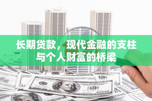 南安长期贷款，现代金融的支柱与个人财富的桥梁